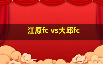 江原fc vs大邱fc